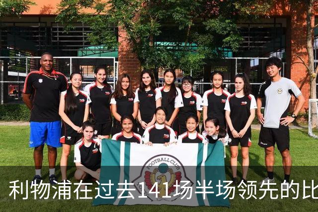 利物浦在过去141场半场领先的比赛，取胜128场